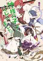 【本日限り！】神様の子守はじめました。 ライトノベル 1-10巻 Amazon.co.jp: 神様の子守はじめました。10 (コスミック文庫α し